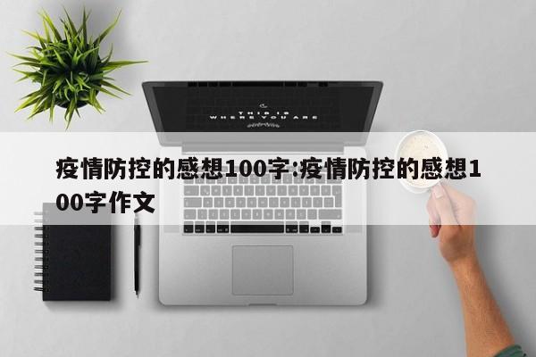 疫情防控的感想100字:疫情防控的感想100字作文