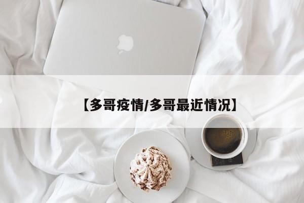 【多哥疫情/多哥最近情况】