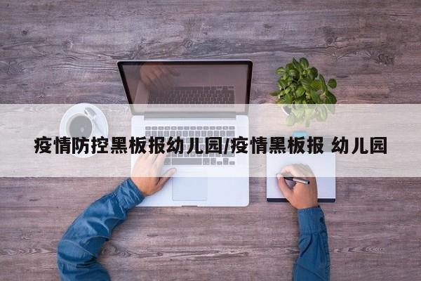 疫情防控黑板报幼儿园/疫情黑板报 幼儿园