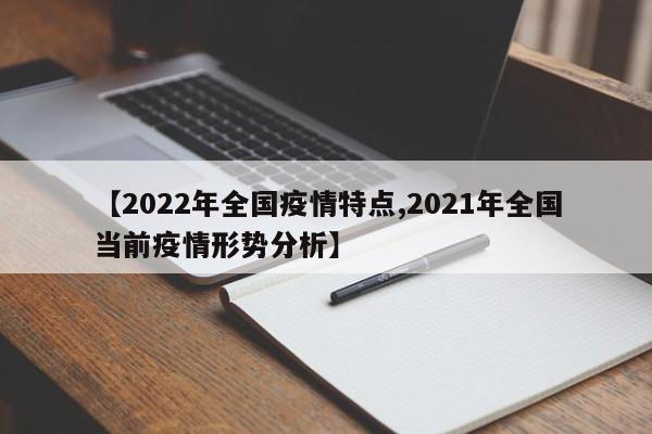【2022年全国疫情特点,2021年全国当前疫情形势分析】