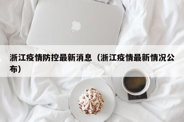 浙江疫情防控最新消息（浙江疫情最新情况公布）