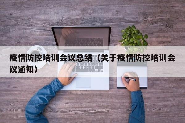 疫情防控培训会议总结（关于疫情防控培训会议通知）