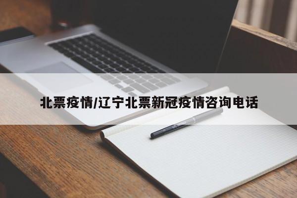 北票疫情/辽宁北票新冠疫情咨询电话