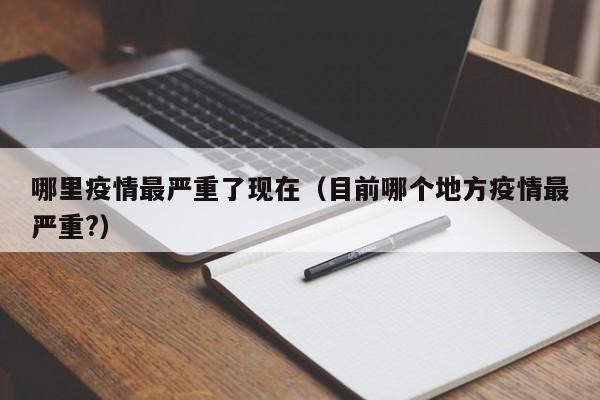 哪里疫情最严重了现在（目前哪个地方疫情最严重?）