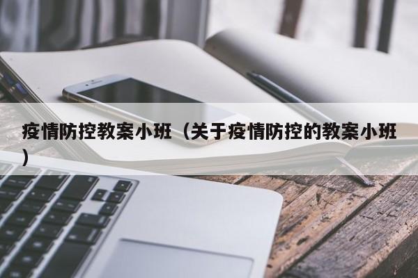 疫情防控教案小班（关于疫情防控的教案小班）