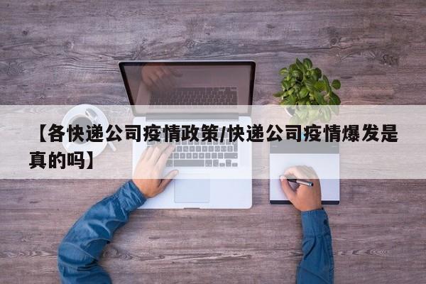 【各快递公司疫情政策/快递公司疫情爆发是真的吗】