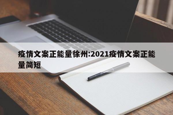 疫情文案正能量徐州:2021疫情文案正能量简短