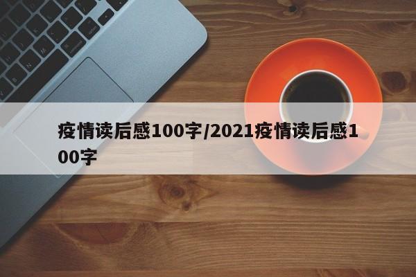 疫情读后感100字/2021疫情读后感100字