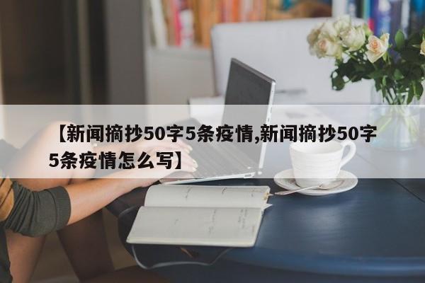 【新闻摘抄50字5条疫情,新闻摘抄50字5条疫情怎么写】
