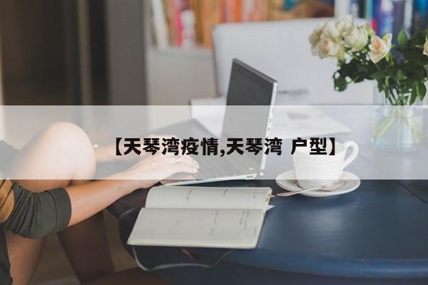 【天琴湾疫情,天琴湾 户型】