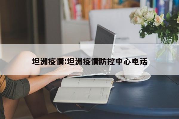 坦洲疫情:坦洲疫情防控中心电话