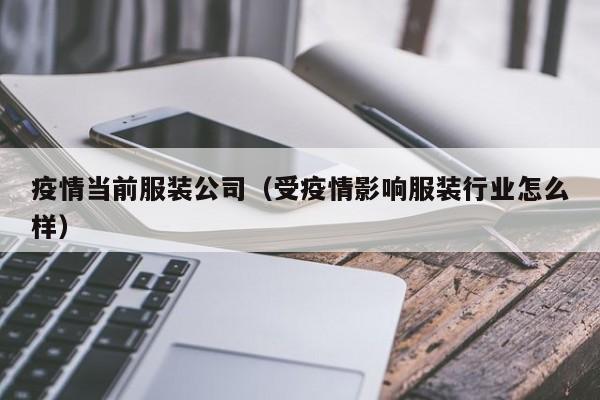 疫情当前服装公司（受疫情影响服装行业怎么样）