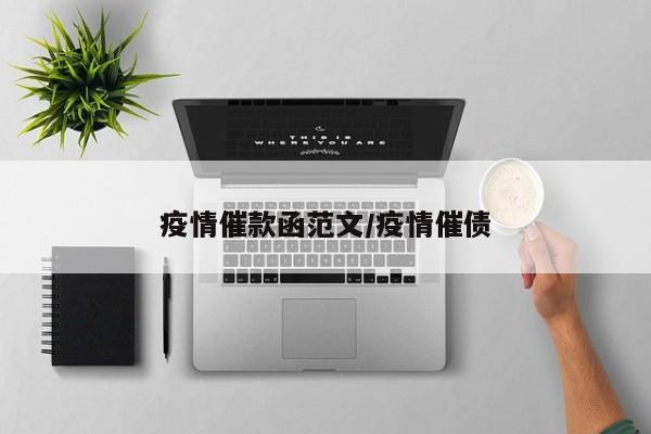 疫情催款函范文/疫情催债