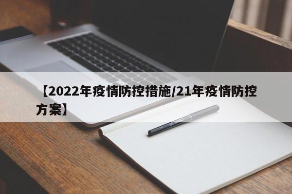 【2022年疫情防控措施/21年疫情防控方案】