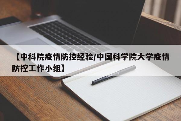 【中科院疫情防控经验/中国科学院大学疫情防控工作小组】
