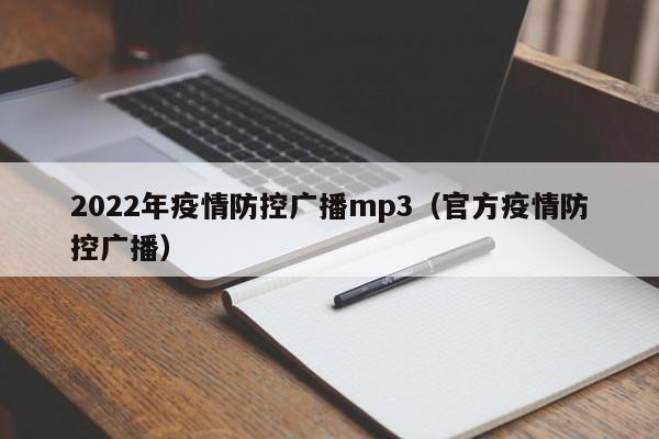 2022年疫情防控广播mp3（官方疫情防控广播）