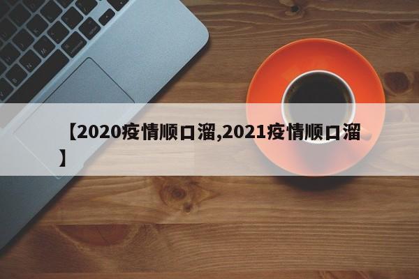 【2020疫情顺口溜,2021疫情顺口溜】