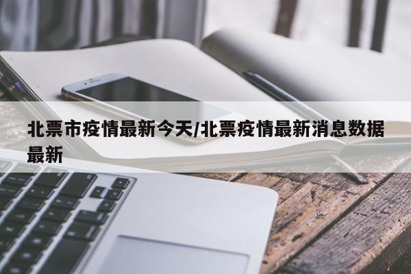 北票市疫情最新今天/北票疫情最新消息数据最新