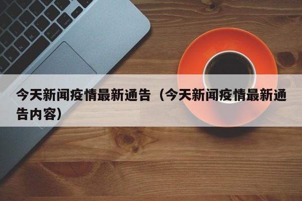 今天新闻疫情最新通告（今天新闻疫情最新通告内容）