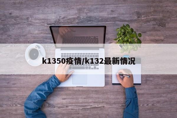 k1350疫情/k132最新情况