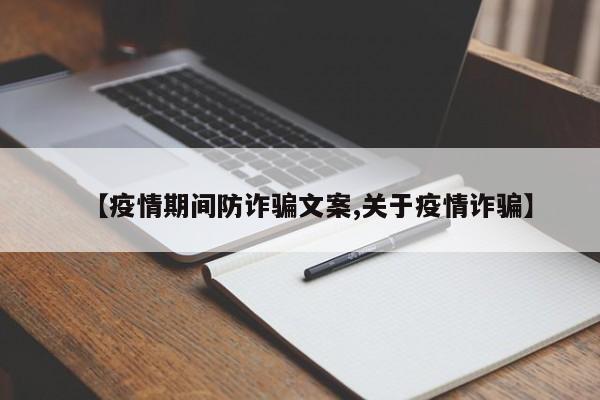 【疫情期间防诈骗文案,关于疫情诈骗】