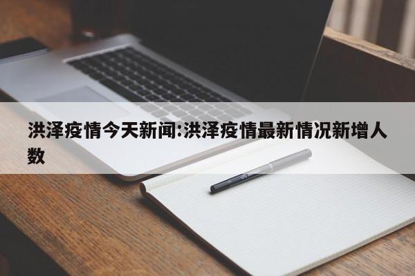 洪泽疫情今天新闻:洪泽疫情最新情况新增人数