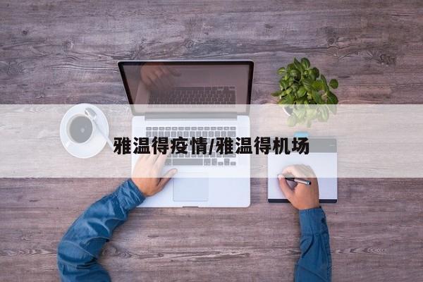 雅温得疫情/雅温得机场
