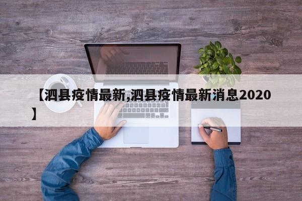 【泗县疫情最新,泗县疫情最新消息2020】