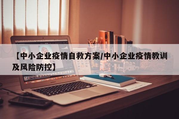 【中小企业疫情自救方案/中小企业疫情教训及风险防控】