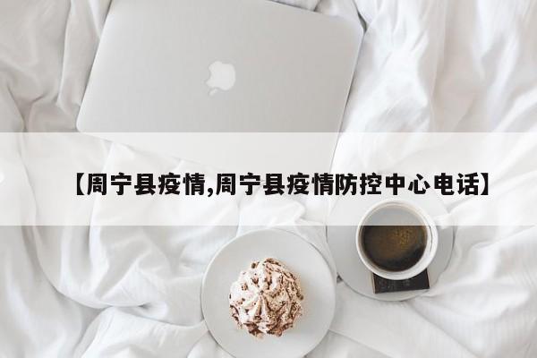 【周宁县疫情,周宁县疫情防控中心电话】