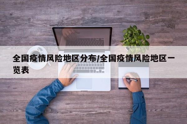 全国疫情风险地区分布/全国疫情风险地区一览表