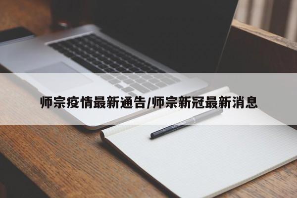 师宗疫情最新通告/师宗新冠最新消息