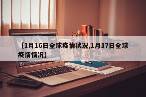 【1月16日全球疫情状况,1月17日全球疫情情况】