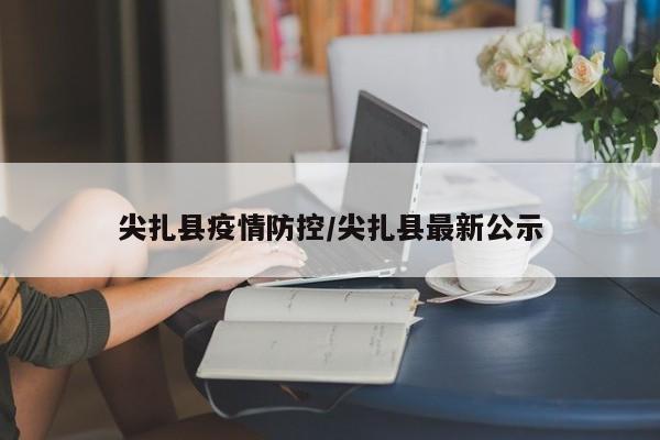 尖扎县疫情防控/尖扎县最新公示