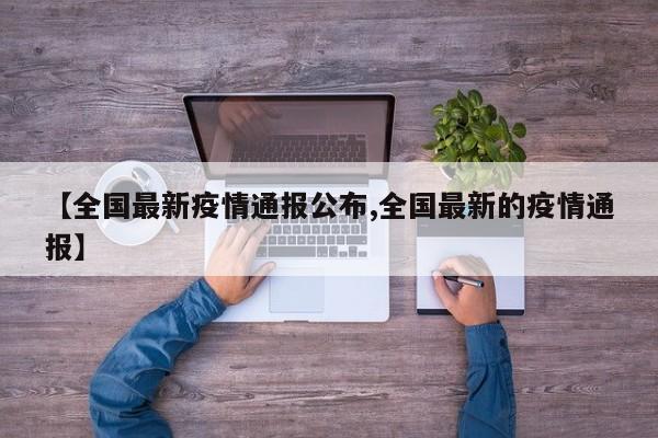 【全国最新疫情通报公布,全国最新的疫情通报】