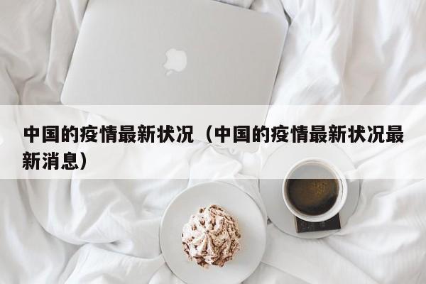 中国的疫情最新状况（中国的疫情最新状况最新消息）