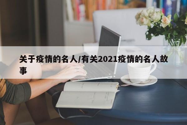 关于疫情的名人/有关2021疫情的名人故事